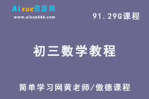 简单学习网初三数学视频教程全套课程-中考一轮二轮复习课程（ 黄老师/傲德）-办公模板库