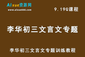 简单学习网李华初三文言文专题训练教程-办公模板库