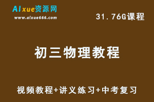 简单学习网初三物理视频教程+讲义练习+中考复习专题课程-办公模板库