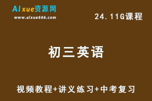 简单学习网初三英语视频教程+讲义练习+中考复习试题全套课程-办公模板库