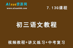 简单学习网初三语文视频教程+讲义练习+中考一轮二轮复习课程-办公模板库