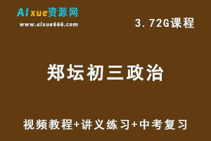 简单学习网郑坛初三政治视频教程+讲义+练习+中考专题讲解-办公模板库