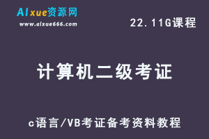 计算机二级c语言/VB考证备考资料教程（复习视频+真题模拟+押题卷）-办公模板库