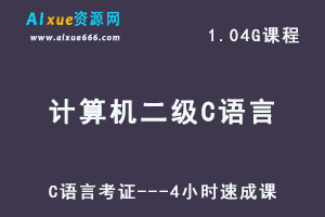 计算机二级C语言考证—4小时速成课-办公模板库