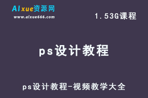 ps设计教程-视频教学大全-办公模板库