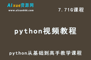 python视频教程从基础到高手教学课程-办公模板库