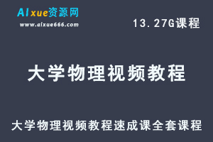 大学物理视频教程速成课全套课程-办公模板库