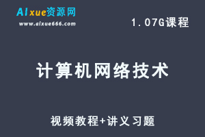 计算机网络技术视频教程+讲义习题-4小时学完计算机网络-办公模板库