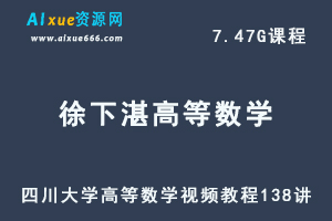 四川大学徐小湛高等数学视频教程138讲（配套同济六七版 ）-办公模板库