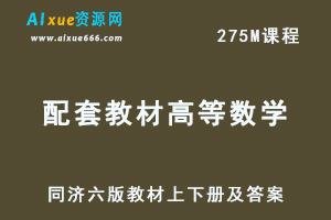 配套教材-同济六版教材上下册及答案-办公模板库