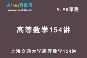 上海交通大学高等数学视频教程154讲-办公模板库