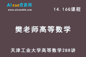 天津工业大学樊老师高等数学视频教程全288讲-办公模板库