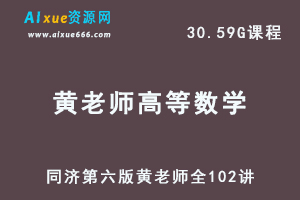 同济第六版黄老师高等数学全102讲-办公模板库