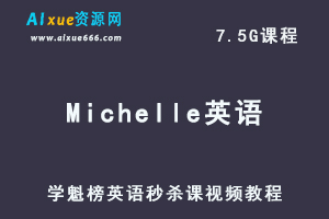 学魁榜高中英语Michelle秒杀课视频教程-办公模板库