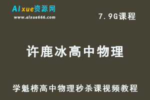 学魁榜20年许鹿冰高中物理秒杀课视频教程-办公模板库