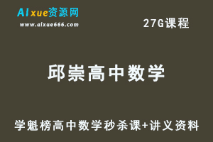 学魁榜邱崇高中数学秒杀课视频教程+讲义资料-办公模板库