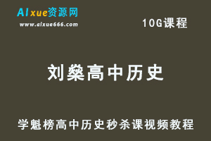 学魁榜刘燊高中历史秒杀课视频教程-办公模板库