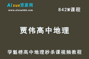 学魁榜贾伟高中地理秒杀课视频教程-办公模板库