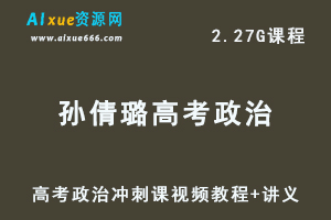 学魁榜孙倩璐高考政治冲刺课视频教程+讲义习题-办公模板库