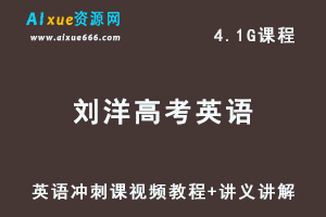 学魁榜刘洋高考英语冲刺课视频教程+讲义讲解-办公模板库