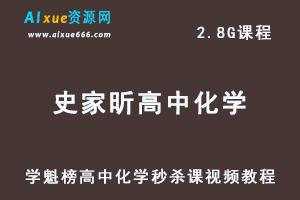 学魁榜史家昕高中化学秒杀课视频教程-办公模板库