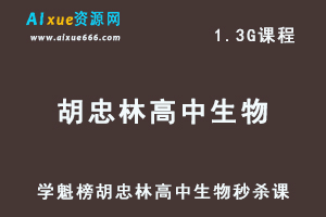 学魁榜胡忠林高中生物秒杀课视频教程-办公模板库