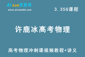 学魁榜许鹿冰高考物理冲刺课视频教程+讲义讲解-办公模板库