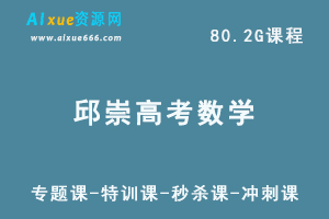 学魁榜邱崇高考数学视频教程+讲义（专题课-特训课-秒杀课-冲刺课）-办公模板库