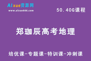 学魁榜郑珈辰高考地理视频教程+讲义（培优课-专题课-特训课-冲刺课）-办公模板库