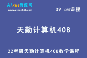 2022考研天勤计算机408教学课程全程班-办公模板库