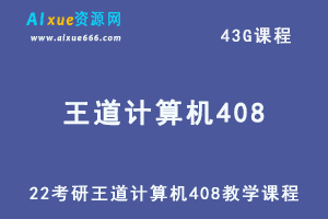 2022考研王道计算机408教学课程全程班【推荐】-办公模板库