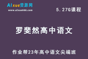 作业帮23年罗斐然高中语文视频教程尖端班暑假班-办公模板库