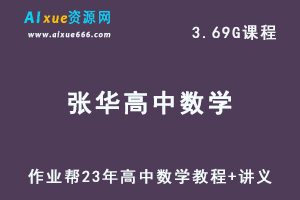 作业帮23年张华高中数学教程尖端暑假班视频教程+讲义-办公模板库