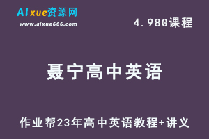 作业帮23年聂宁高中英语课程尖端班暑假班视频教程+讲义-办公模板库