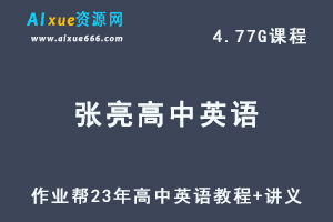 作业帮23年张亮高中英语教程冲顶暑假班视频教程+讲义-办公模板库