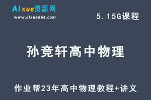 作业帮23年孙竞轩高中物理教程尖端暑假班视频教程+讲义+课程笔记-办公模板库