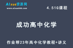 作业帮23年成功高中化学教程尖端班暑假班视频教程+讲义-办公模板库