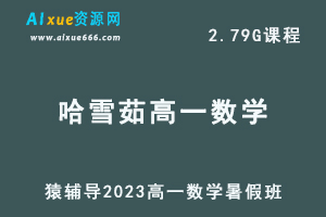 2023猿辅导哈雪茹高一数学视频教程暑假班-办公模板库