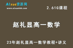 23年赵礼显高一数学课程-视频教程+讲义-办公模板库