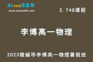 2023猿辅导李博高一物理视频教程暑假班-办公模板库