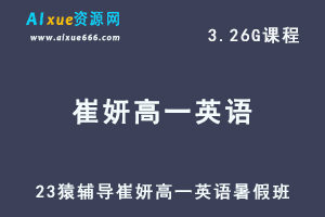 2023猿辅导崔妍高一英语视频教程暑假班-办公模板库