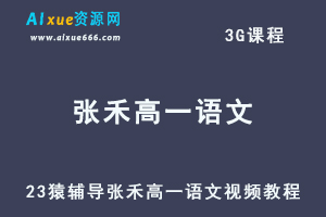 2023猿辅导张禾高一语文视频教程暑假班完结-办公模板库