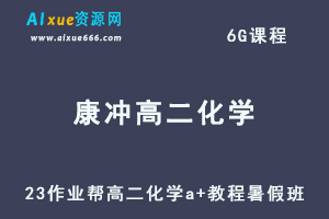 2023作业帮康冲高二化学a+教程暑假班-视频教程+讲义-办公模板库