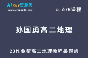 2023作业帮孙国勇高二地理教程暑秋班视频教学+讲义（暑假班）-办公模板库