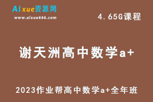 2023作业帮谢天洲高二数学教程a+全年班-视频教程+讲义-办公模板库