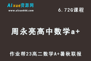 2023作业帮周永亮高中数学课a+暑假班-视频教程+讲义-办公模板库