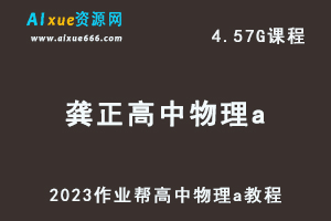 2023作业帮龚政高中物理教程a暑假班视频教程+讲义-办公模板库