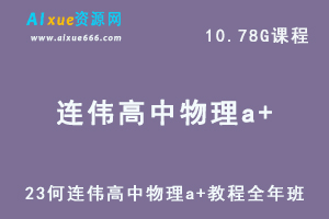 2023何连伟高二物理a+教程全年班-视频教程+讲义-办公模板库