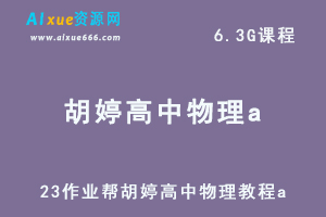 2023作业帮胡婷高二物理教程a全年班-视频教程+讲义（暑假班）-办公模板库