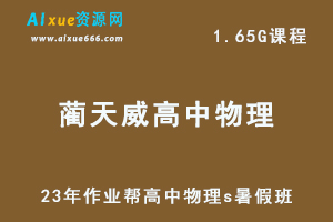 2023作业帮蔺天威高二物理教程s暑假班视频教程+讲义-办公模板库